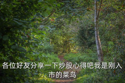 股市經(jīng)驗，股票經(jīng)驗分享