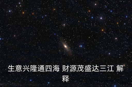 生意興隆通四海，生意興隆通四海 財源茂盛達三江 解釋