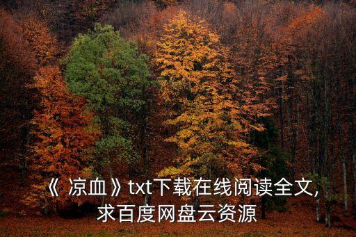 《 涼血》txt下載在線閱讀全文,求百度網(wǎng)盤云資源
