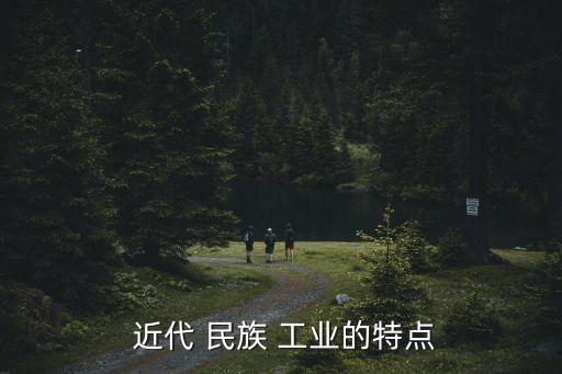 近代民族工業,三點看懂中國近代工業發展歷程