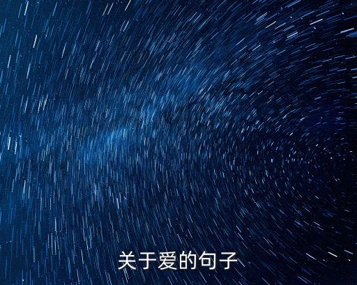 關(guān)于愛的文案，關(guān)于愛的句子