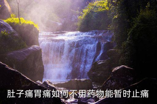 緩急止痛，中藥的甘草健脾和中合芍藥緩急止痛是什么意思