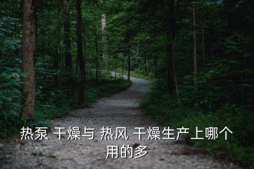 熱風(fēng)干燥,熱風(fēng)干燥機(jī)一般采用換熱器作為加熱器來降低熱風(fēng)溫度