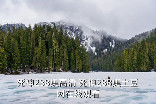 死神高清，死神全集在那觀看