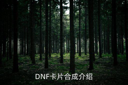 DNF卡片合成介紹