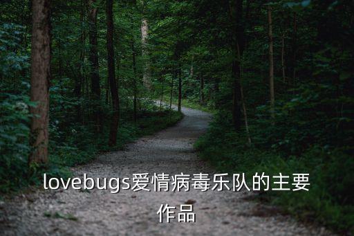 lovebugs，lovebugs愛情病毒樂隊的主要作品