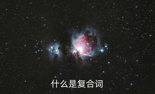 什么是復合詞
