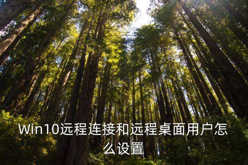 Win10遠程連接和遠程桌面用戶怎么設置