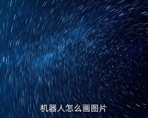 機器人怎么畫圖片