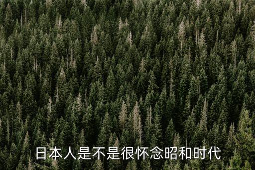 日本人是不是很懷念昭和時(shí)代