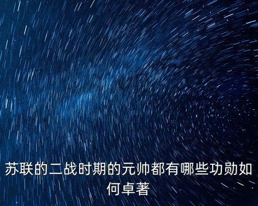 蘇聯(lián)元帥，到衛(wèi)國(guó)戰(zhàn)爭(zhēng)打響前蘇聯(lián)有幾位元帥