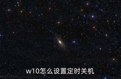 w10怎么設(shè)置定時(shí)關(guān)機(jī)