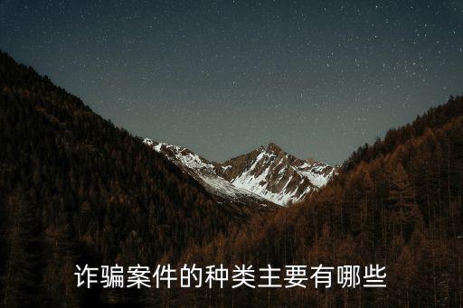 電信詐騙有哪些，破冰者的風(fēng)險(xiǎn)有哪些超星