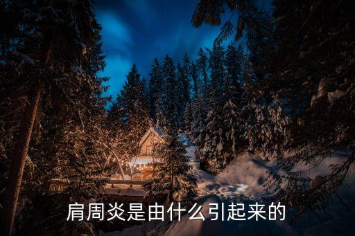 肩周炎的起因，肩周炎是由什么引起來的