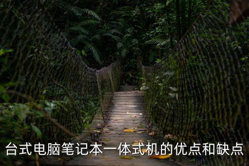 臺式電腦筆記本一體式機的優點和缺點