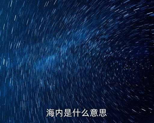 海內是什么意思，海內指什么