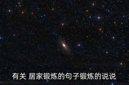 居家運動,堅持運動瘦身新姿勢