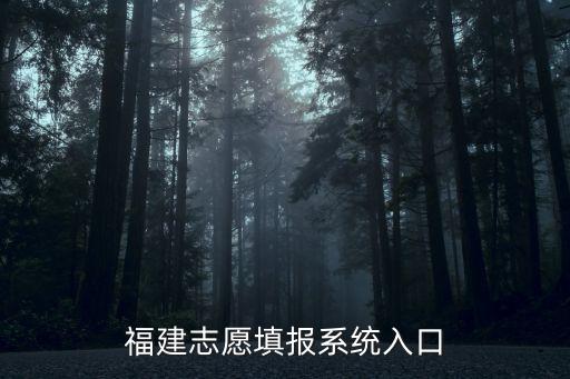 福建志愿填報系統入口