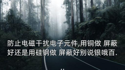 磁屏蔽,磁鐵被高導磁材料包裹起到屏蔽作用