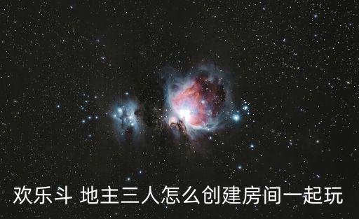 一起斗地主,點(diǎn)擊進(jìn)入游戲聊天框邀請(qǐng)地主邀請(qǐng)玩家