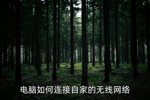 電腦連接無線網(wǎng)，電腦如何連接自家的無線網(wǎng)絡(luò)