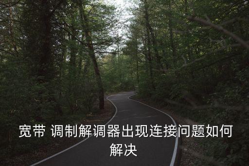 寬帶調制解調器,互聯網貓之光纖調制解調器
