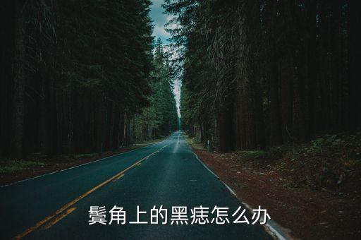 鬢角上的黑痣怎么辦