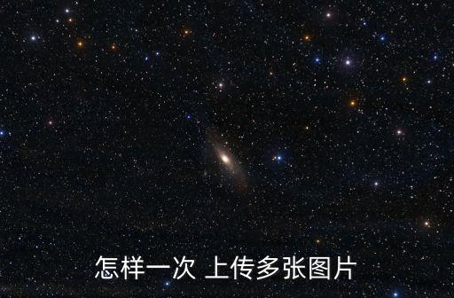 怎樣一次 上傳多張圖片