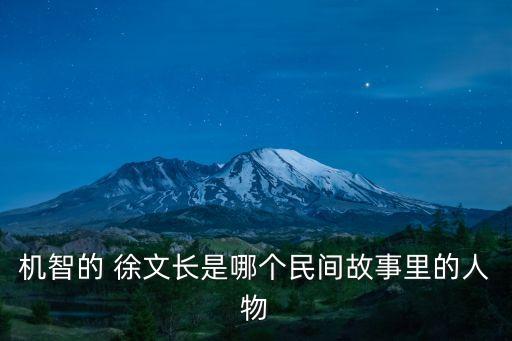 徐文長,徐文長傳奇故事以明朝中后期歷史為背景講述
