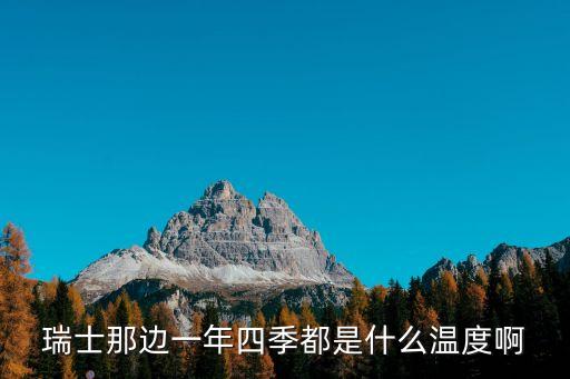 瑞士那邊一年四季都是什么溫度啊