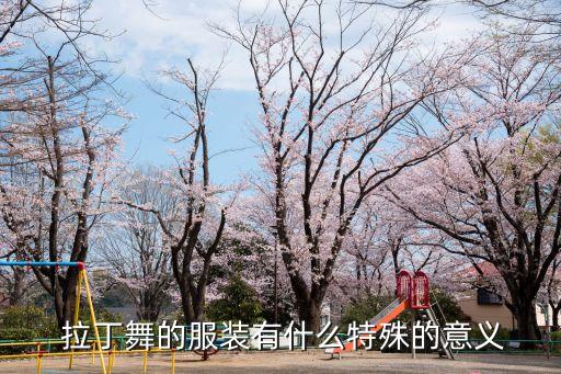  拉丁舞的服裝有什么特殊的意義