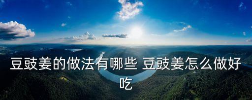 豆豉姜，生姜和豆豉是什么意思