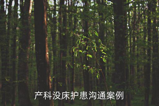 護(hù)患溝通案例，護(hù)士醫(yī)患溝通案例分析