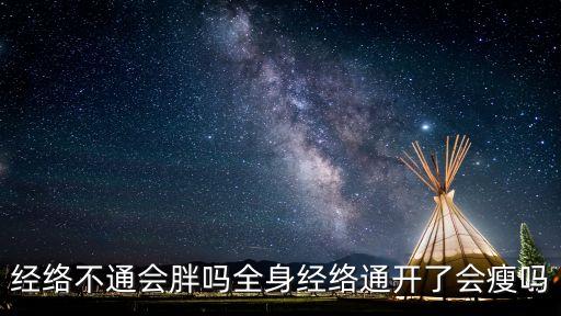 經絡不通會胖嗎全身經絡通開了會瘦嗎