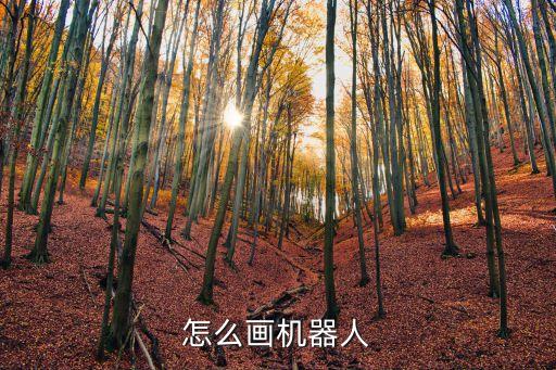 怎么畫機器人