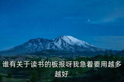 誰有關于讀書的板報呀我急著要用越多越好