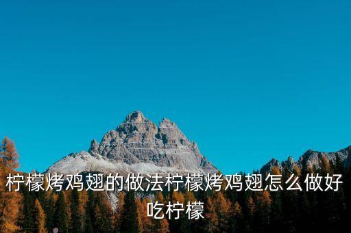 檸檬烤雞翅，檸檬香烤雞翅怎么做