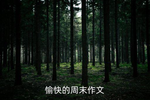 愉快的周末作文，快樂的周末作文