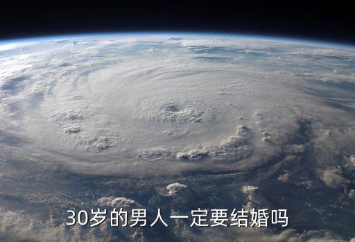 男人30，男人三十代表什么