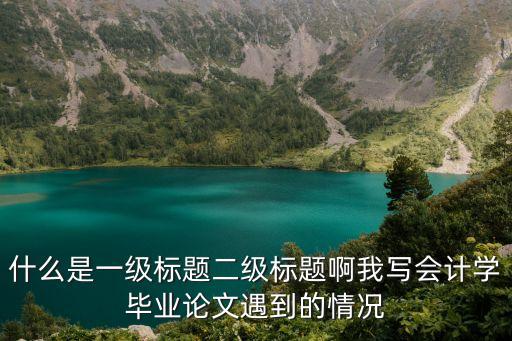 什么是一級標題，什么是一級二級三級標題