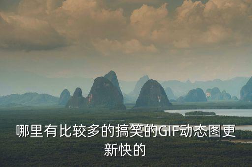 搞笑gif圖片，請(qǐng)問(wèn)誰(shuí)有一些搞笑的GIF圖