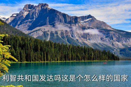 智利是發(fā)達(dá)國家嗎