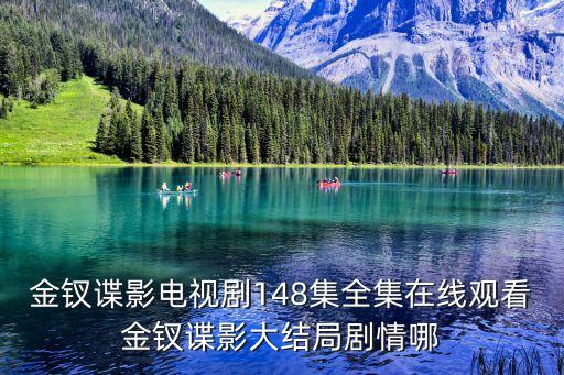 金釵諜影電視劇148集全集在線觀看金釵諜影大結局劇情哪