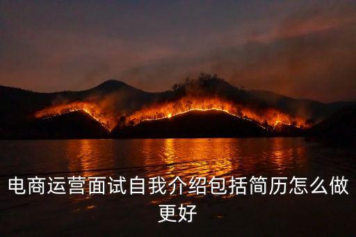 電商運營簡歷，我們老師讓寫一份個人簡歷我學的是電子商務但是我的工作意向是