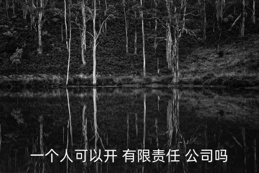 一人有限責任公司,一人有限責任公司是指只有一個股東的公司
