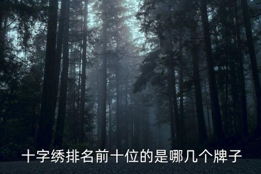 十字繡品牌排行榜,十字刺繡品牌排行榜出爐:qs十字繡