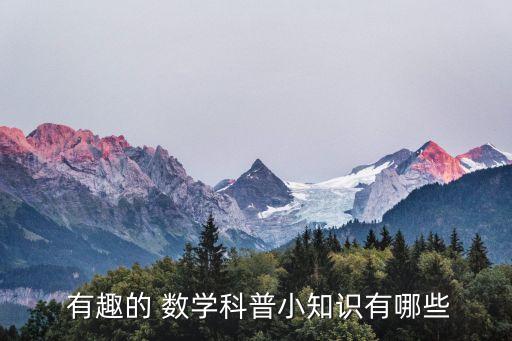  有趣的 數學科普小知識有哪些