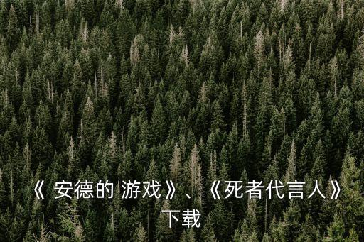《 安德的 游戲》、《死者代言人》下載
