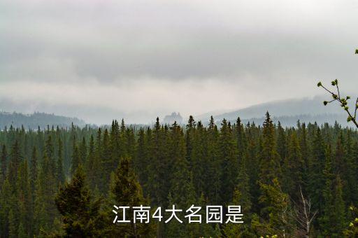 江南4大名園是