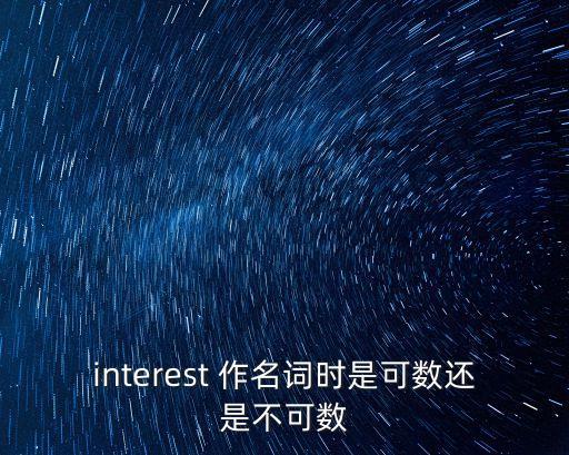 interest可數嗎，interest可數嗎
